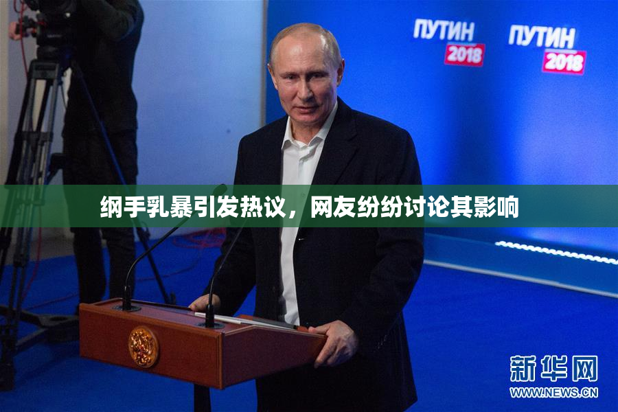 纲手乳暴引发热议，网友纷纷讨论其影响