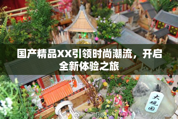国产精品XX引领时尚潮流，开启全新体验之旅