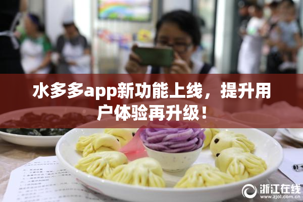 水多多app新功能上线，提升用户体验再升级！