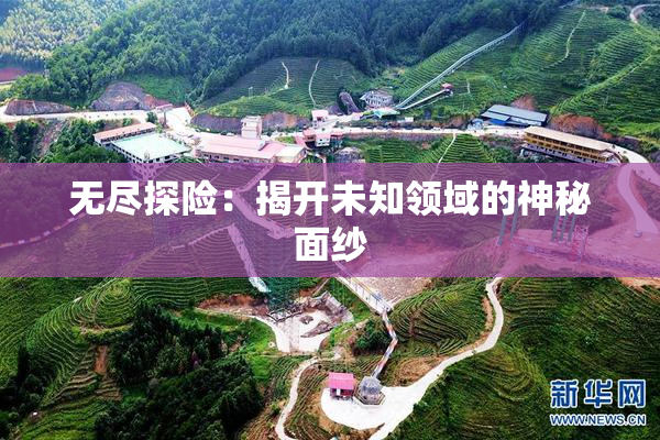 无尽探险：揭开未知领域的神秘面纱