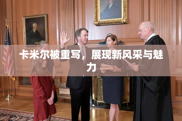 卡米尔被重写，展现新风采与魅力