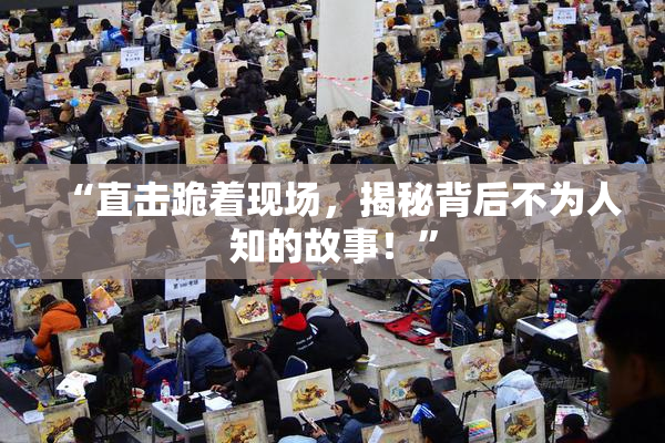 “直击跪着现场，揭秘背后不为人知的故事！”