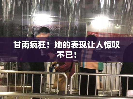 甘雨疯狂！她的表现让人惊叹不已！