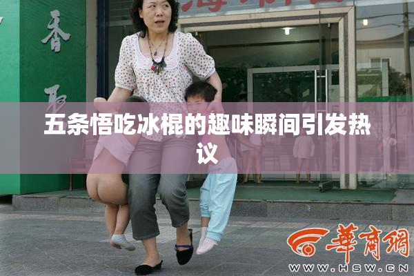 五条悟吃冰棍的趣味瞬间引发热议