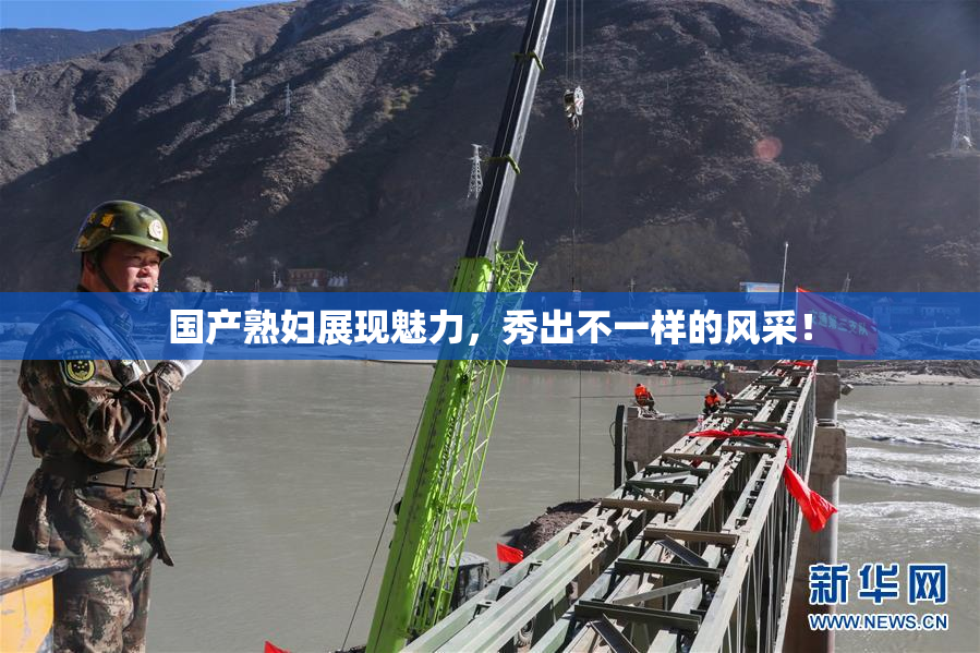 国产熟妇展现魅力，秀出不一样的风采！