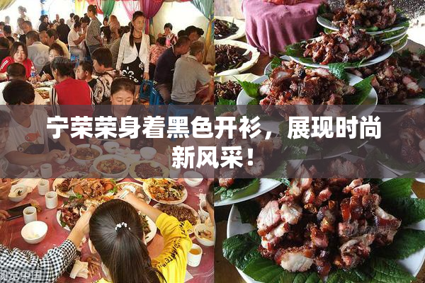 宁荣荣身着黑色开衫，展现时尚新风采！