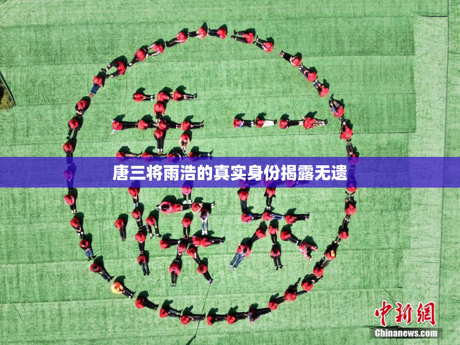 唐三将雨浩的真实身份揭露无遗