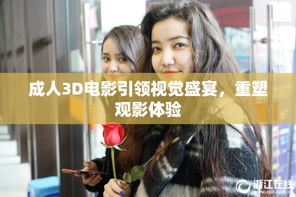 成人3D电影引领视觉盛宴，重塑观影体验