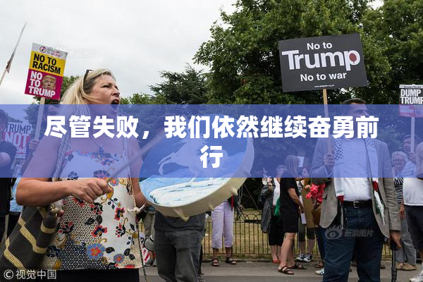 尽管失败，我们依然继续奋勇前行