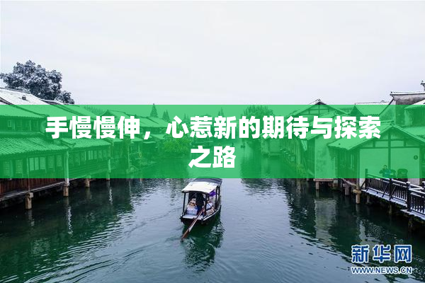 手慢慢伸，心惹新的期待与探索之路