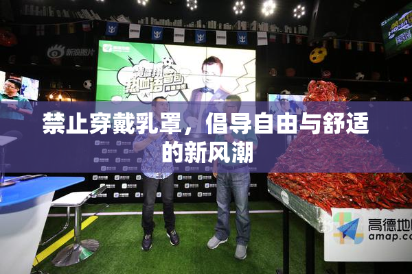 禁止穿戴乳罩，倡导自由与舒适的新风潮