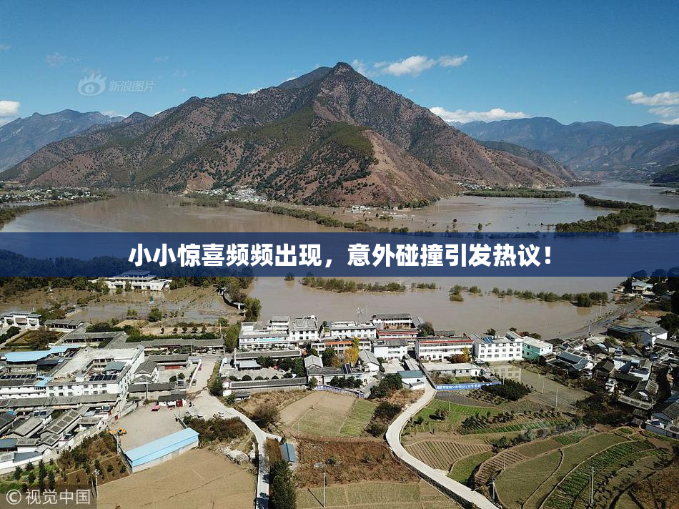 小小惊喜频频出现，意外碰撞引发热议！