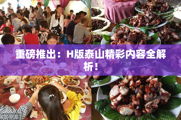 重磅推出：H版泰山精彩内容全解析！
