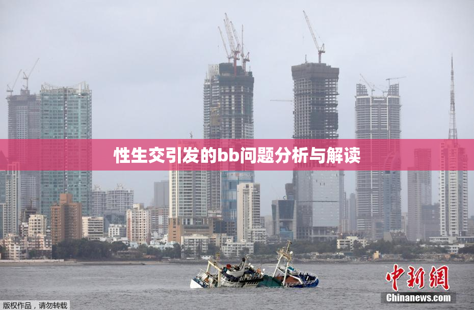 性生交引发的bb问题分析与解读
