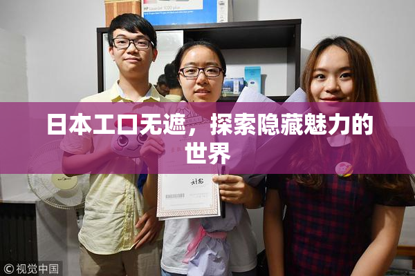 日本工口无遮，探索隐藏魅力的世界