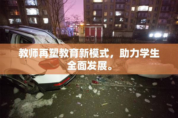 教师再塑教育新模式，助力学生全面发展。