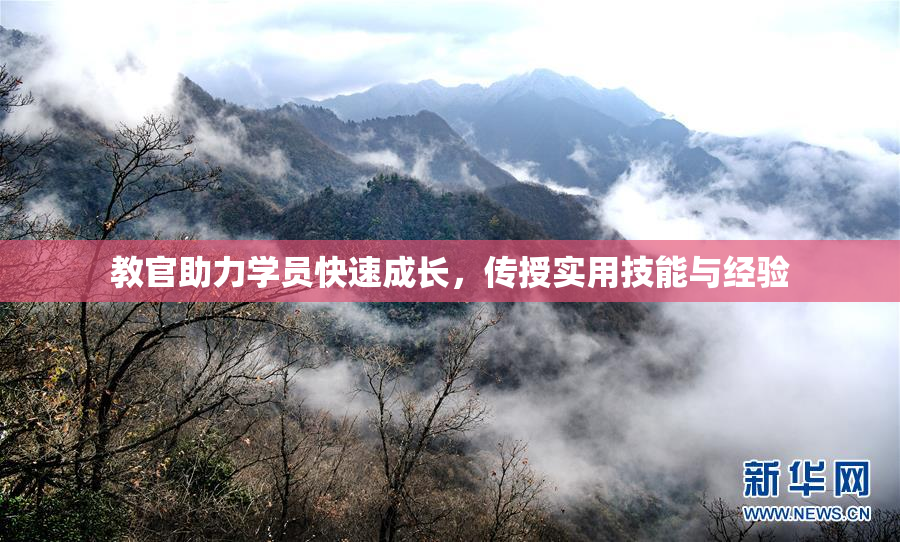 教官助力学员快速成长，传授实用技能与经验