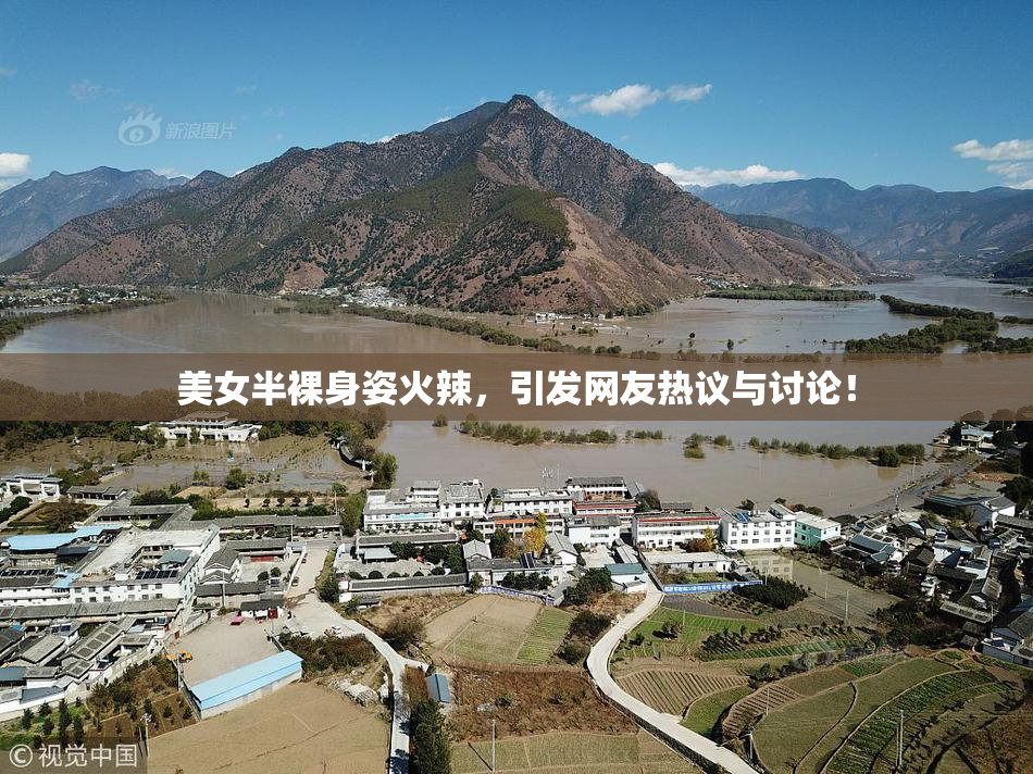 美女半裸身姿火辣，引发网友热议与讨论！