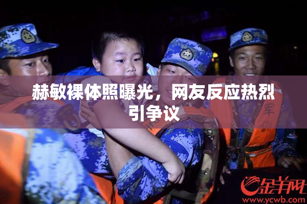 赫敏裸体照曝光，网友反应热烈引争议