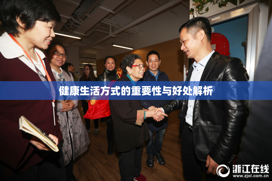 健康生活方式的重要性与好处解析