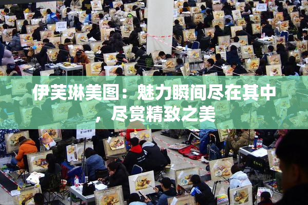 伊芙琳美图：魅力瞬间尽在其中，尽赏精致之美