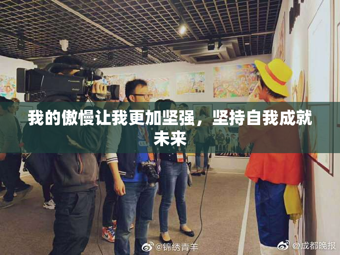 我的傲慢让我更加坚强，坚持自我成就未来