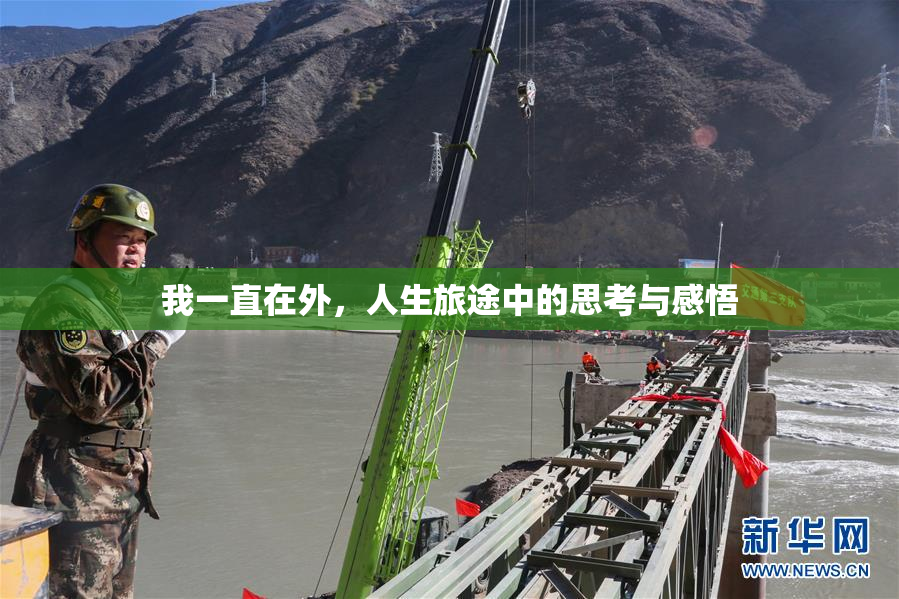 我一直在外，人生旅途中的思考与感悟
