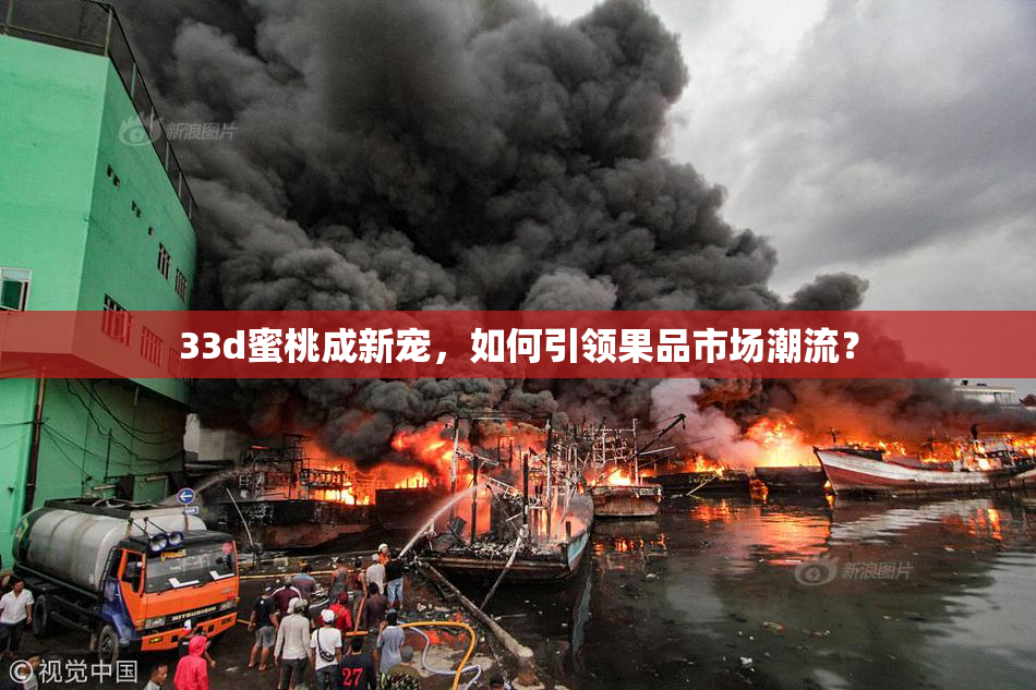 33d蜜桃成新宠，如何引领果品市场潮流？