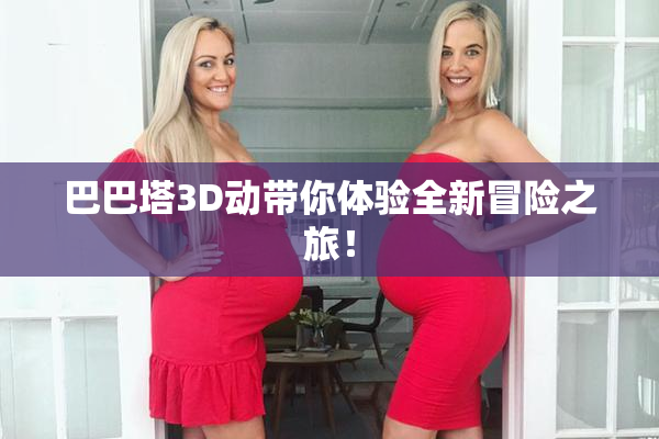 巴巴塔3D动带你体验全新冒险之旅！