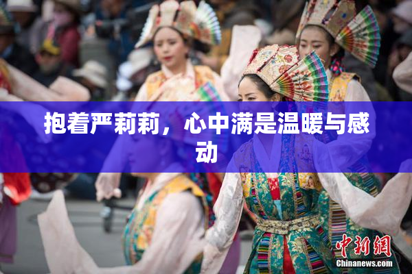 抱着严莉莉，心中满是温暖与感动