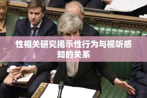 性相关研究揭示性行为与视听感知的关系