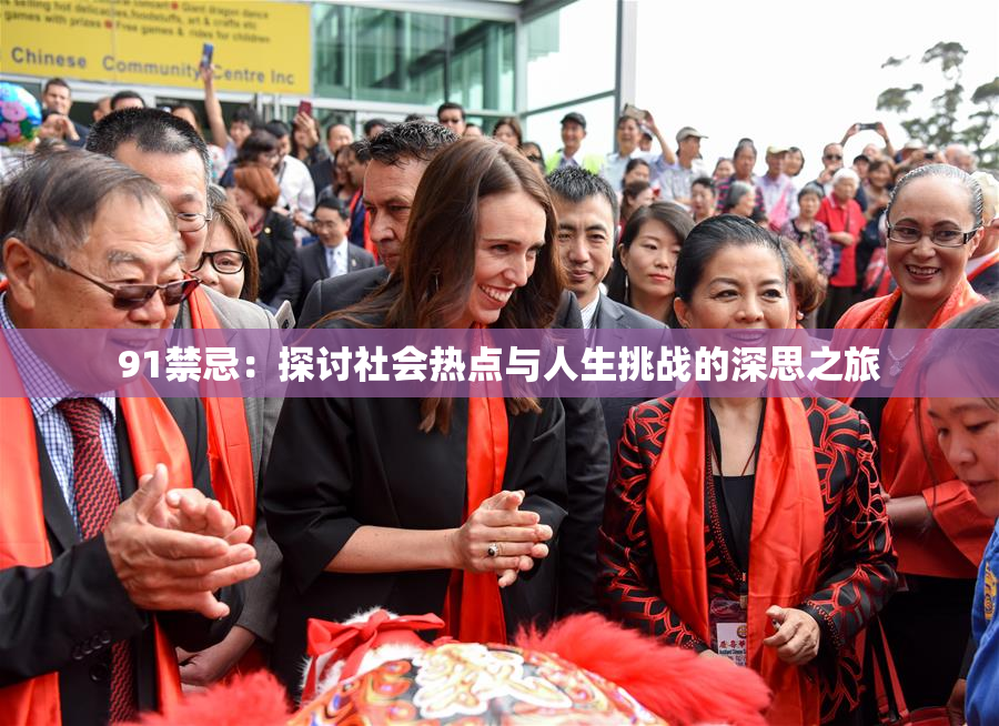 91禁忌：探讨社会热点与人生挑战的深思之旅
