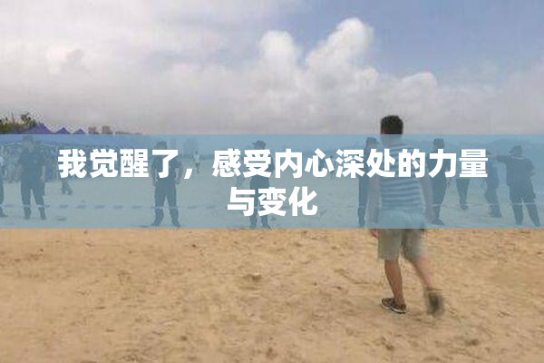 我觉醒了，感受内心深处的力量与变化