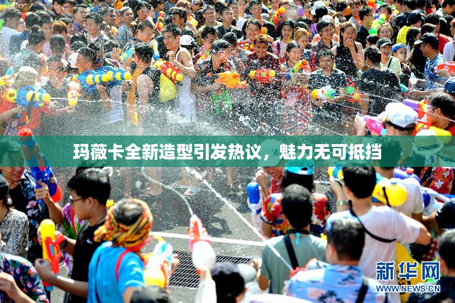 玛薇卡全新造型引发热议，魅力无可抵挡