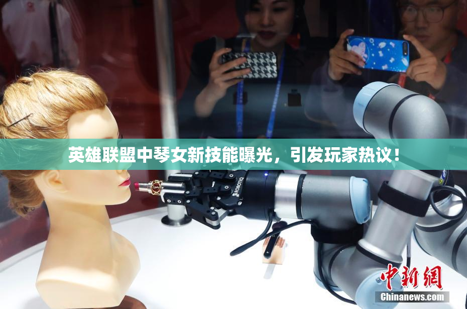 英雄联盟中琴女新技能曝光，引发玩家热议！