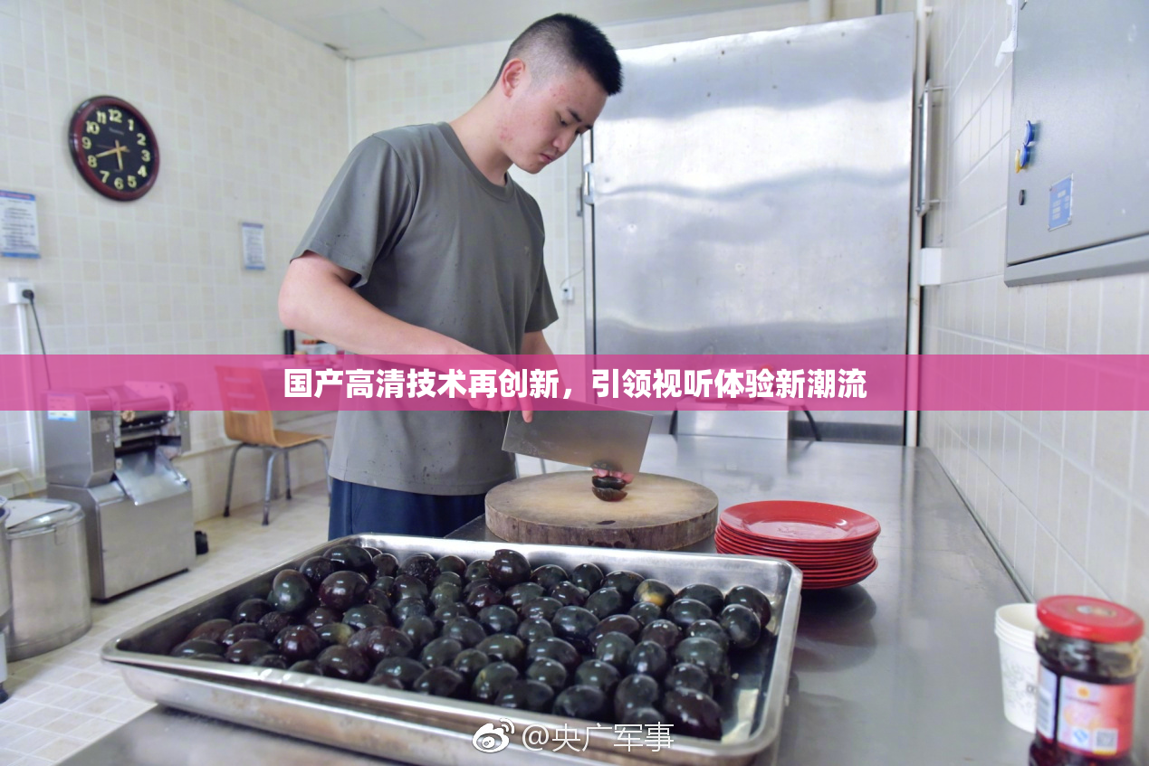 国产高清技术再创新，引领视听体验新潮流
