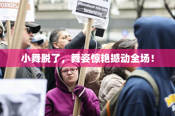 小舞脱了，舞姿惊艳撼动全场！
