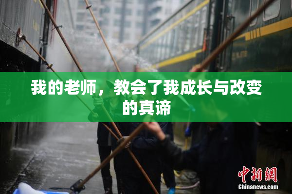 我的老师，教会了我成长与改变的真谛