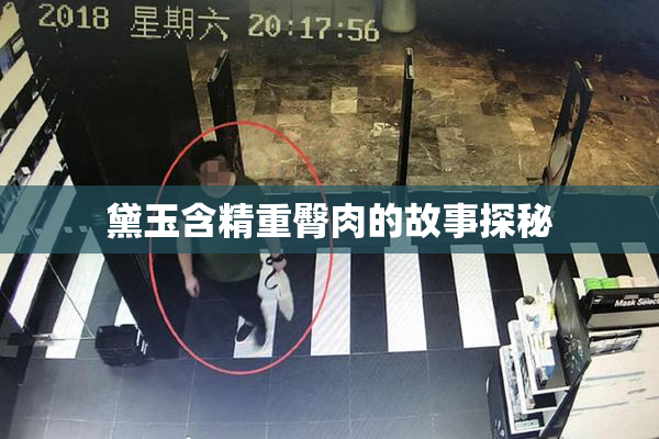 黛玉含精重臀肉的故事探秘