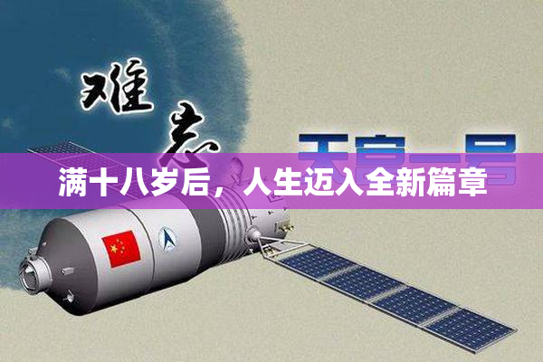 满十八岁后，人生迈入全新篇章
