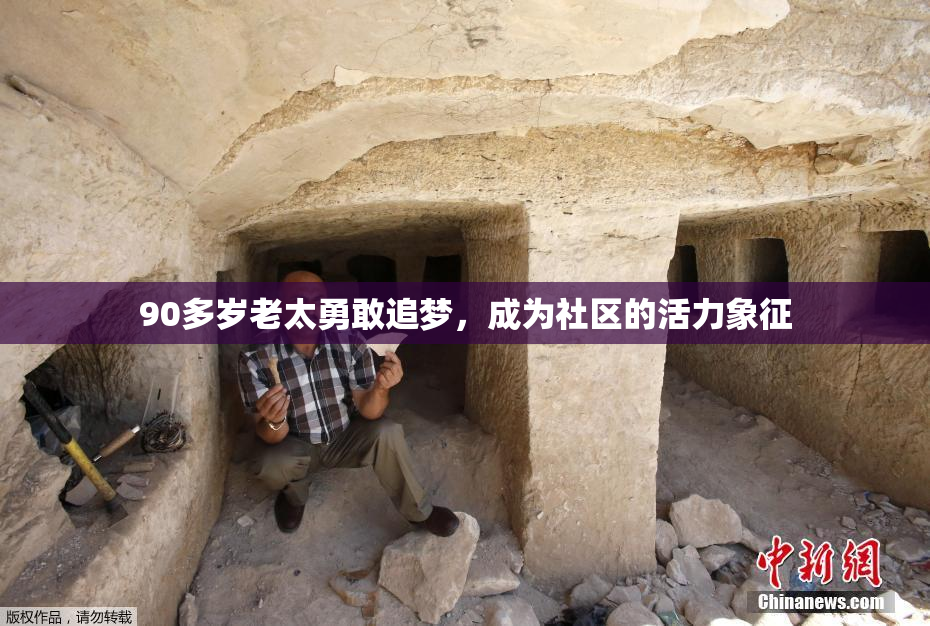 90多岁老太勇敢追梦，成为社区的活力象征
