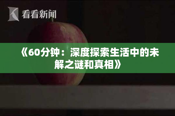 《60分钟：深度探索生活中的未解之谜和真相》