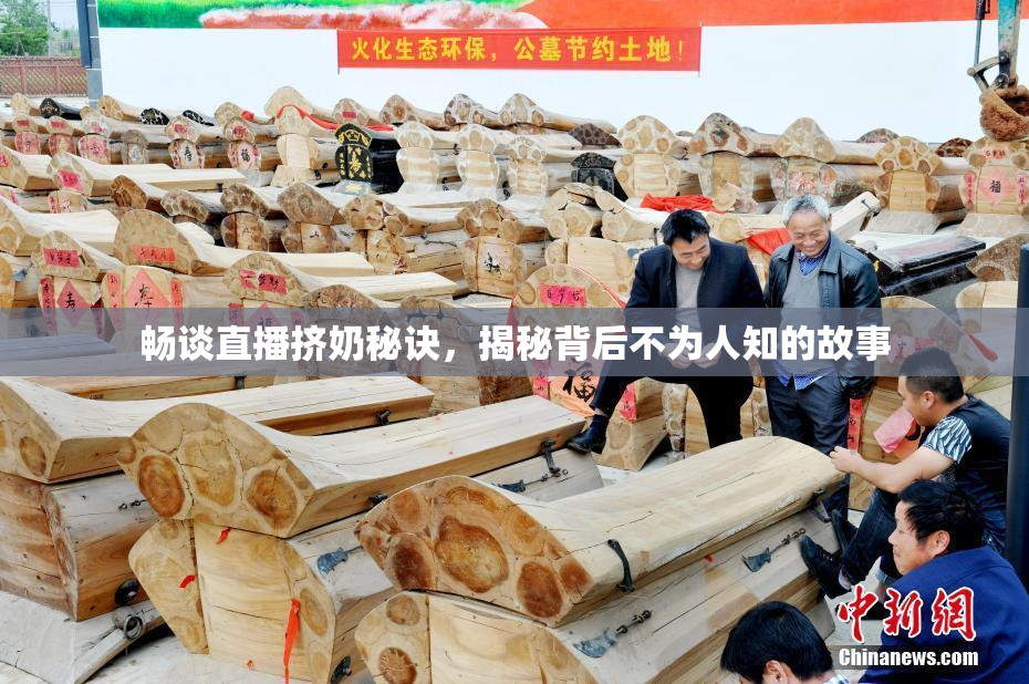 畅谈直播挤奶秘诀，揭秘背后不为人知的故事