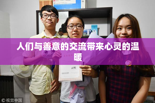 人们与善意的交流带来心灵的温暖