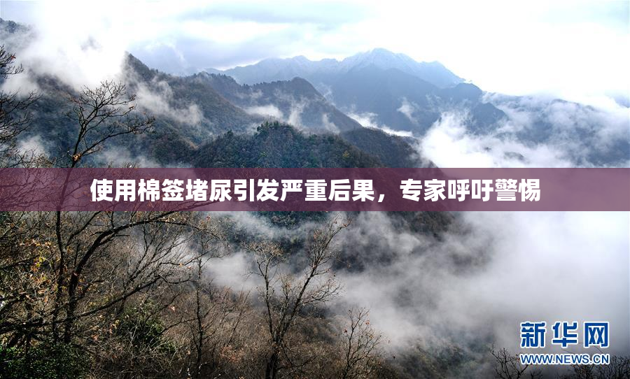 使用棉签堵尿引发严重后果，专家呼吁警惕