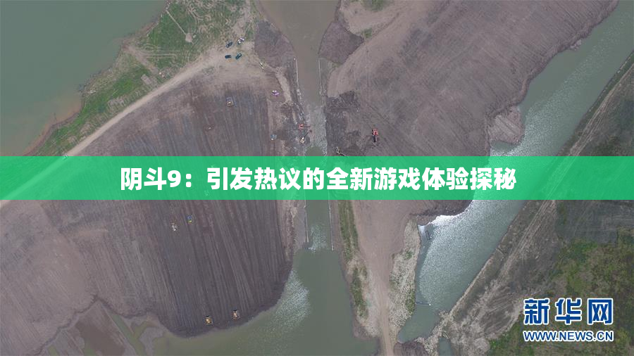 阴斗9：引发热议的全新游戏体验探秘