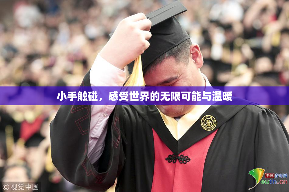 小手触碰，感受世界的无限可能与温暖