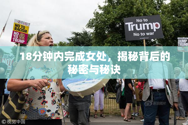 18分钟内完成女处，揭秘背后的秘密与秘诀