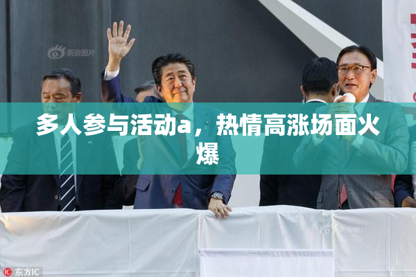 多人参与活动a，热情高涨场面火爆