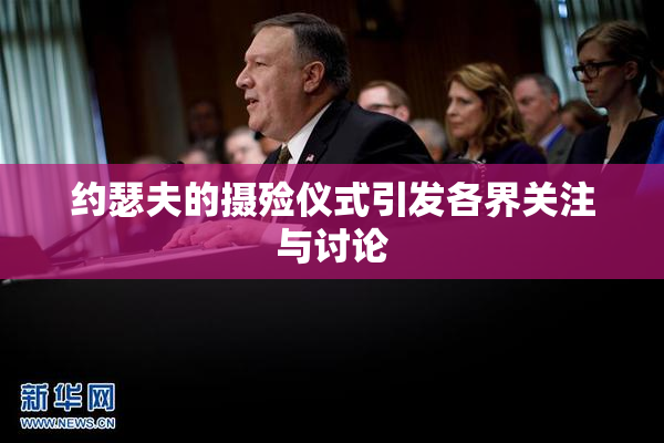 约瑟夫的摄殓仪式引发各界关注与讨论